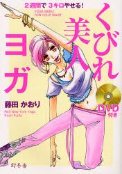 【新品】【本】くびれ美人ヨガ　2週間で3キロやせる!　藤田かおり/著