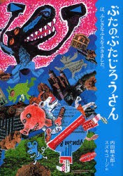 ぶたのぶたじろうさん　4　ぶたのぶたじろうさんは、ふしぎなふえをふきました。　内田麟太郎/文　スズキコージ/絵