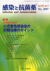 【新品】【本】感染と抗菌薬　10?　1