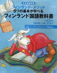 【新品】フィンランド国語教科書　フィンランド・メソッド5つの基本が学べる　小学5年生　日本語翻訳版　メルヴィ・バレ/著　マルック・