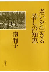 老いを生きる暮しの知恵　南和子/著