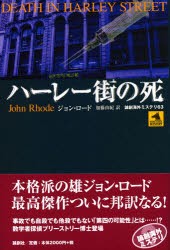 ハーレー街の死　ジョン・ロード/著　加藤由紀/訳