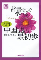 辞書なしで学べる入門中国語の最初歩　野島進/著　王宣/著