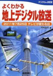 【新品】【本】よくわかる地上デジタル放送　2011年7月25日テレビが変わる日　河村正行/著