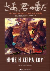 【新品】【本】さあ、君の番だ　ギリシャ・アトス山のソウル・サーチングの旅　タソス・メレトプロス/著　志村亜紗子/訳