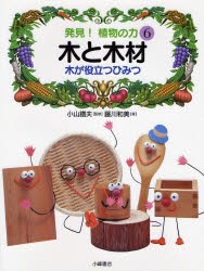 発見!植物の力　6　木と木材　木が役立つひみつ　小山鉄夫/監修