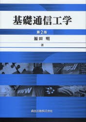 基礎通信工学　福田明/著