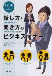 話し方・聞き方のビジネスマナー　さすが!と言われる　「敬語の使い方」から「評価アップのひとこと」まで　唐沢明/著