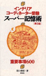 インテリアコーディネーター受験スーパー記憶術　重要事項600　原口秀昭/著