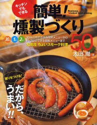 簡単!燻製づくり50　キッチンでもできる　薫りをつける!だから、うまい!!　太田潤/著