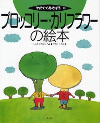 ブロッコリー・カリフラワーの絵本　ふじめゆきひろ/へん　すぎたひろみ/え