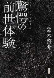 【新品】【本】ヘミシンクで起きた驚愕の「前世体験」　鈴木啓介/著