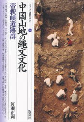 【新品】中国山地の縄文文化・帝釈峡遺跡群　河瀬正利/著