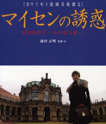 マイセンの誘惑　村田朱実子−私の宝石箱−　箱根マイセン庭園美術館所蔵　村田朱実子/〔編〕著　前田正明/監修・序