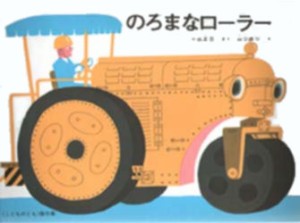 【新品】のろまなローラー　小出　正吾　さく　山本　忠敬　え