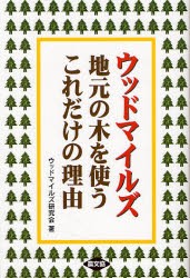 【新品】ウッドマイルズ　地元の木を使うこれだけの理由　ウッドマイルズ研究陰/著