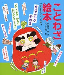 【新品】【本】ことわざ絵本　「はなよりだんご」他24　西本鶏介/編・文　すずき大和/絵