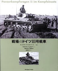 【新品】戦場のドイツIII号戦車　マルクス・ツェルナー/著　岡崎淳子/訳