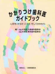 【新品】【本】かかりつけ歯科医ガイドブック?いのち・か　大田区大森歯科医師会　大田区蒲田歯科医師会