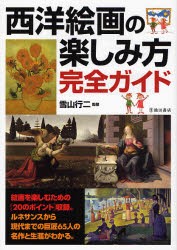 【新品】西洋絵画の楽しみ方完全ガイド 絵画を楽しむための〈20のポイント〉と西洋の巨匠65人の名作 池田書店 雪山行二／監修