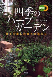 【新品】四季のハーブガーデン　育てて楽しむ香りの暮らし　北川やちよ/著