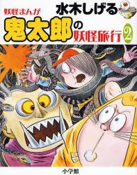 水木しげる妖怪まんが鬼太郎の妖怪旅行　2　水木しげる/著