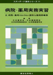 【新品】病院・薬局実務実習　2　病院・薬局それぞれに固有な薬剤師業務　日本薬学陰/編集　日本薬剤師陰/編集　日本病院薬剤師陰/編集