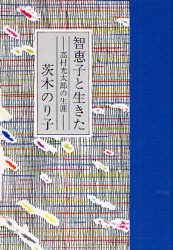 【新品】智恵子と生きた　高村光太郎の生涯　?A木のり子/作