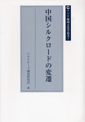 【新品】【本】中国シルクロードの変遷　シルクロード調査研究所/編