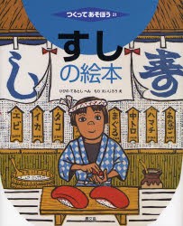 【新品】すしの絵本　ひびのてるとし/へん　もりえいじろう/え