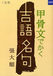 甲骨文でかく吉語名句　張大順/著