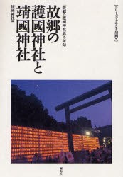 【新品】【本】故郷の護国神社と靖国神社　「故郷の護国神社展」の記録　靖国神社/編