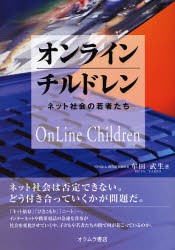 【新品】【本】オンラインチルドレン　ネット社会の若者たち　牟田武生/著