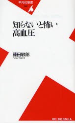 知らないと怖い高血圧　藤田敏郎/著