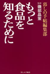 【新品】【本】もっと食品を知るために　暮しの手帖編集部/編　磯部晶策/監修