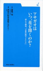 【新品】【本】アサガオはいつ、花を開くのか?　読んで納得。「お茶の間サイエンス」　藤嶋昭/監修　神奈川科学技術アカデミー/編集