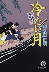 【新品】【本】冷たい月　和久田正明/著