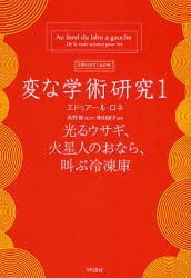 【新品】【本】変な学術研究　1　光るウサギ、火星人のおなら、叫ぶ冷凍庫　エドゥアール・ロネ/著　高野優/監訳　柴田淑子/訳