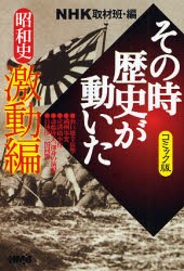 【新品】NHKその時歴史が動いた コミック版 昭和史激動編 集英社 NHK取材班／編 鴨林源史／著