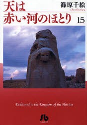 【新品】天は赤い河のほとり　15　篠原千絵/著