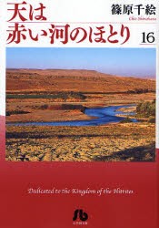 【新品】天は赤い河のほとり 16 文庫版 小学館 篠原千絵