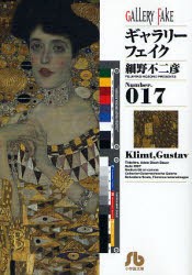 【新品】【本】ギャラリーフェイク　Number．017　Klimt，Gustav　細野不二彦/著