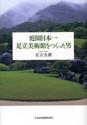 庭園日本一　足立美術館をつくった男　足立全康/著