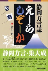 【新品】【本】えーらしぞーか　静岡方言誌　富山昭/著