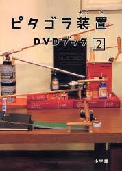 【新品】ピタゴラ装置DVDブック 2 小学館 0