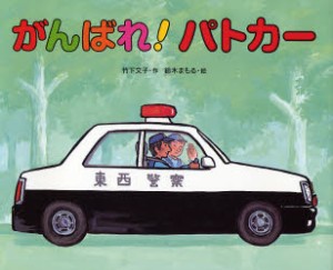 【新品】がんばれ!パトカー　竹下文子/作　鈴木まもる/絵