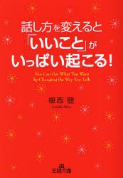 【新品】【本】話し方を変えると「いいこと」がいっぱい起こる!　植西聡/著