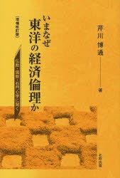 【新品】【本】いまなぜ東洋の経済倫理か　仏教・儒教・石門心学に聞く　芹川博通/著