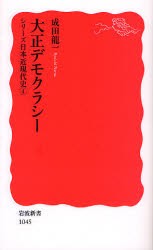 【新品】大正デモクラシー　成田竜一/著