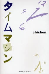 【新品】【本】タイムマシン　chicken/著